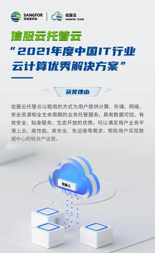 信服云托管云 以創(chuàng)新方案賦能企業(yè)數(shù)字化轉(zhuǎn)型，榮膺2021年度中國IT行業(yè)云計算優(yōu)秀解決方案