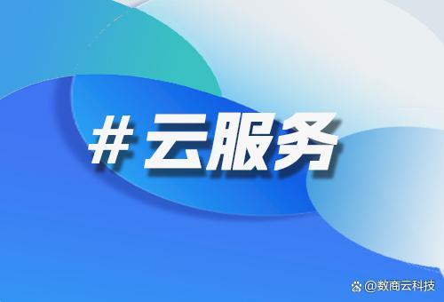 企業(yè)上云路徑探討 數(shù)商云如何為業(yè)務(wù)系統(tǒng)提供穩(wěn)定可靠的運行環(huán)境